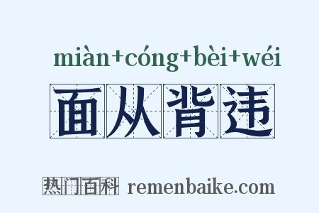 面从背违是什么意思的图片